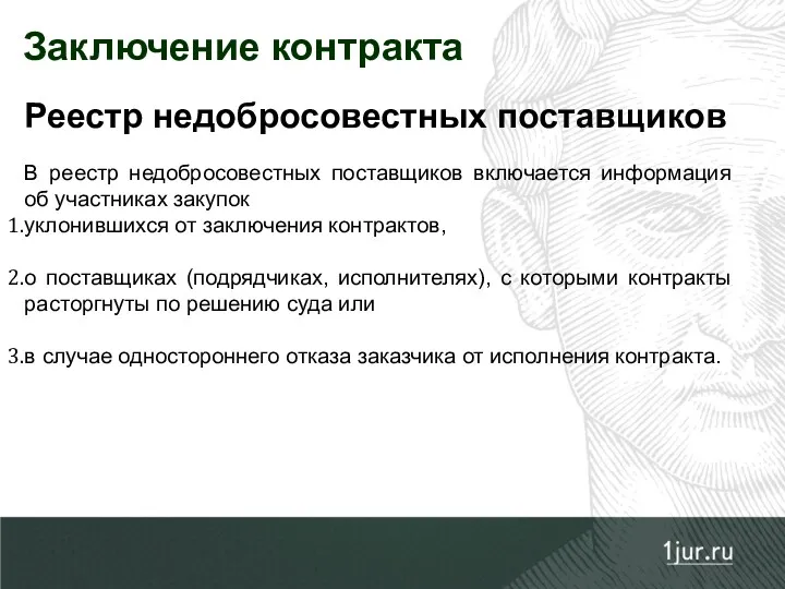 Реестр недобросовестных поставщиков В реестр недобросовестных поставщиков включается информация об