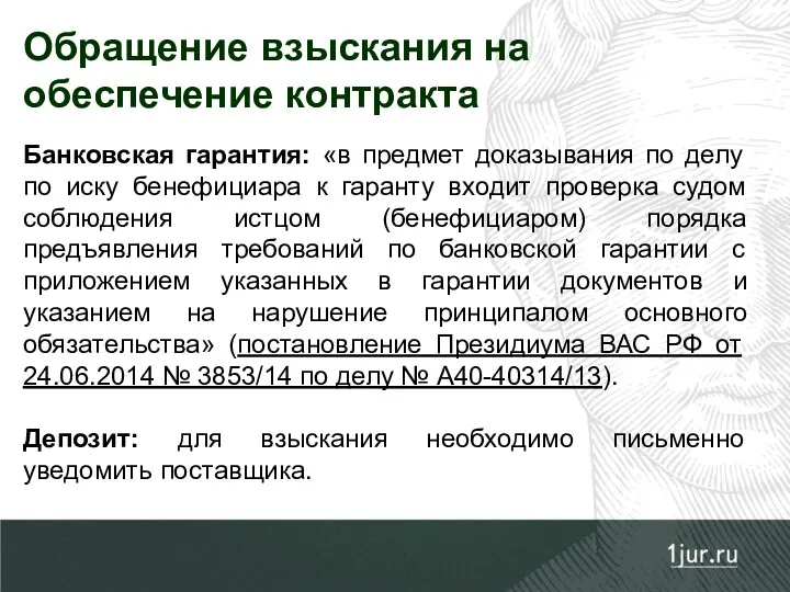 Обращение взыскания на обеспечение контракта Банковская гарантия: «в предмет доказывания по делу по