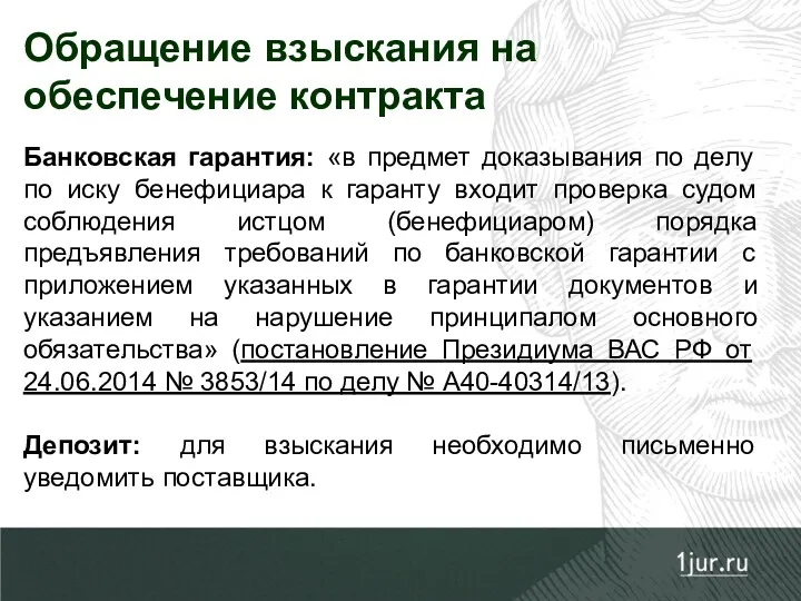 Обращение взыскания на обеспечение контракта Банковская гарантия: «в предмет доказывания