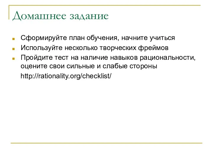 Домашнее задание Сформируйте план обучения, начните учиться Используйте несколько творческих