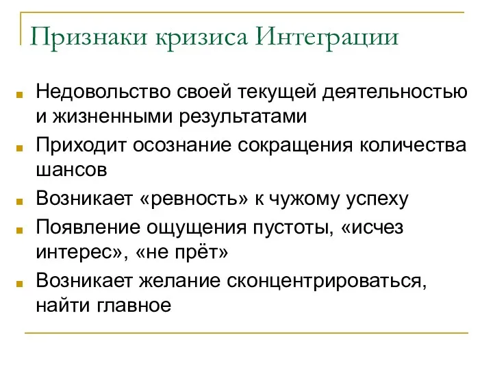 Признаки кризиса Интеграции Недовольство своей текущей деятельностью и жизненными результатами