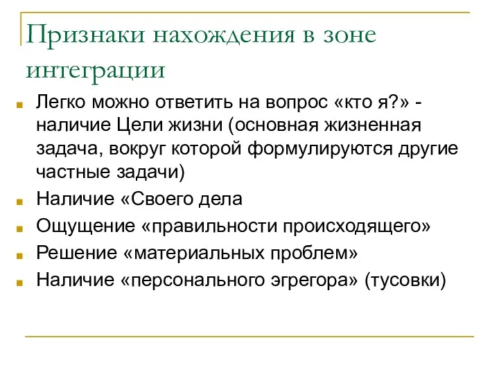 Признаки нахождения в зоне интеграции Легко можно ответить на вопрос