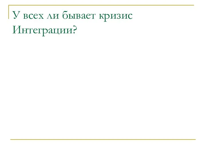 У всех ли бывает кризис Интеграции?