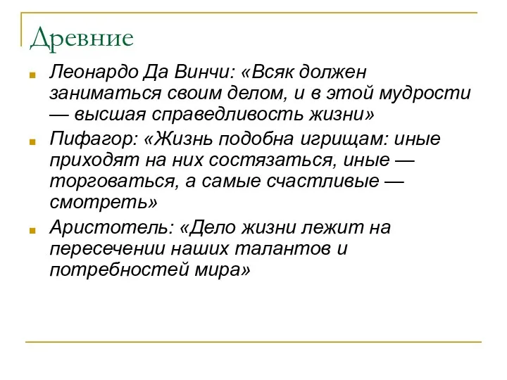 Древние Леонардо Да Винчи: «Всяк должен заниматься своим делом, и