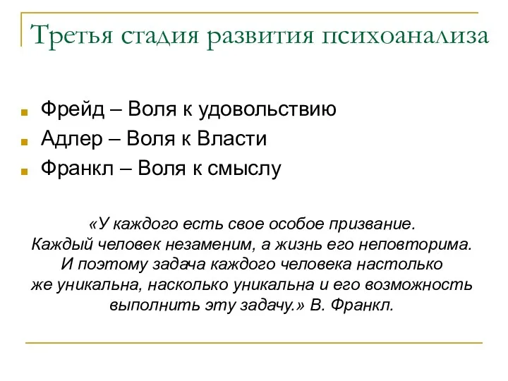 Третья стадия развития психоанализа Фрейд – Воля к удовольствию Адлер