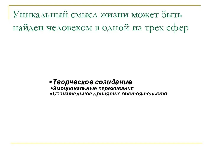 Уникальный смысл жизни может быть найден человеком в одной из