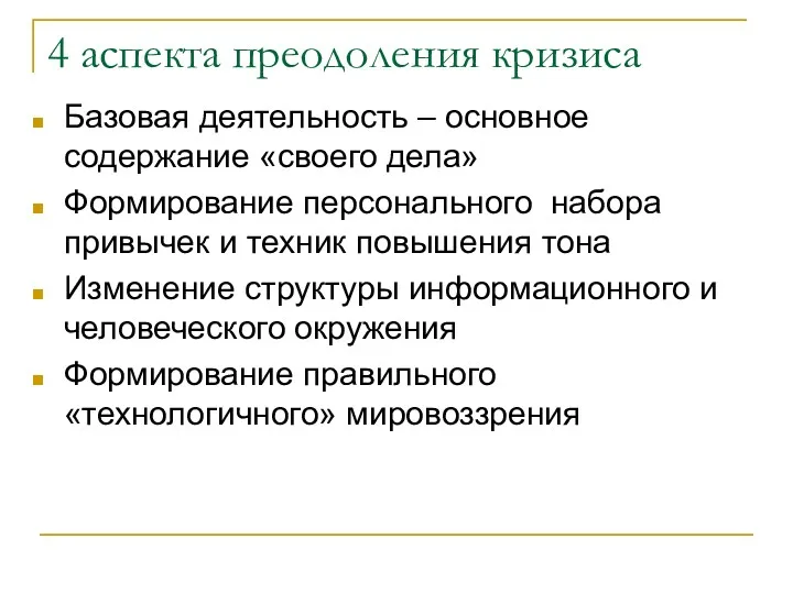 4 аспекта преодоления кризиса Базовая деятельность – основное содержание «своего