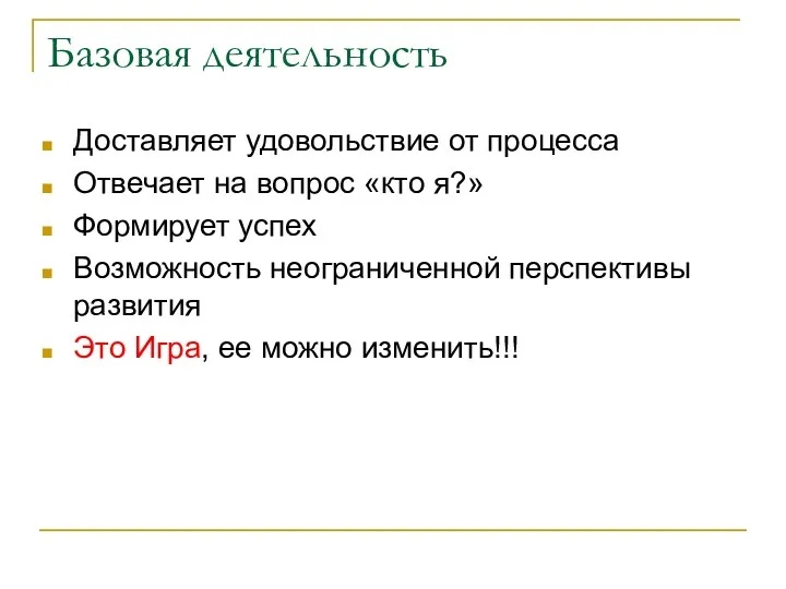 Базовая деятельность Доставляет удовольствие от процесса Отвечает на вопрос «кто