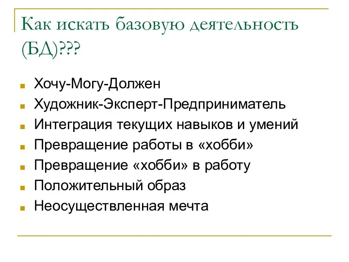 Как искать базовую деятельность (БД)??? Хочу-Могу-Должен Художник-Эксперт-Предприниматель Интеграция текущих навыков