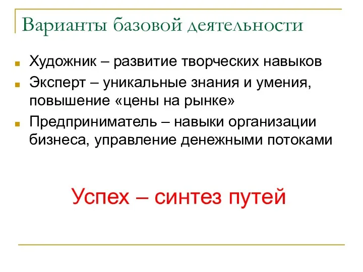 Варианты базовой деятельности Художник – развитие творческих навыков Эксперт –