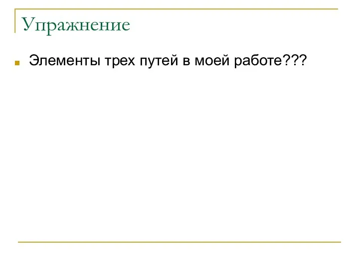 Упражнение Элементы трех путей в моей работе???