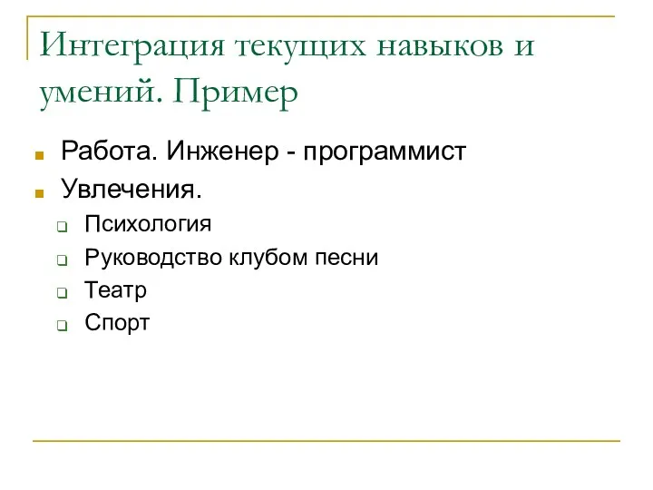 Интеграция текущих навыков и умений. Пример Работа. Инженер - программист