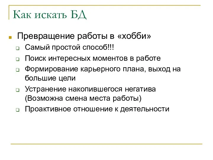 Как искать БД Превращение работы в «хобби» Самый простой способ!!!