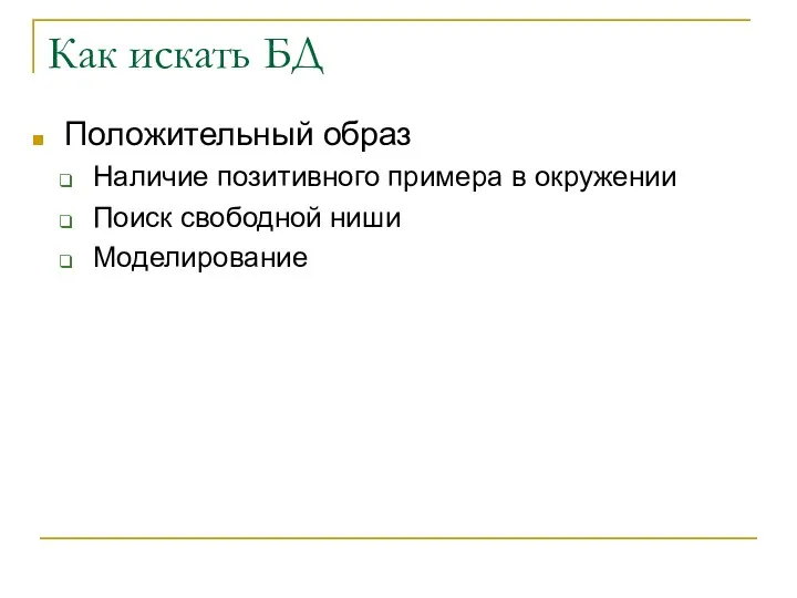 Как искать БД Положительный образ Наличие позитивного примера в окружении Поиск свободной ниши Моделирование