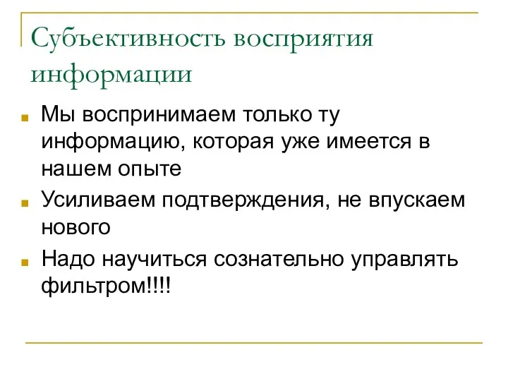 Субъективность восприятия информации Мы воспринимаем только ту информацию, которая уже