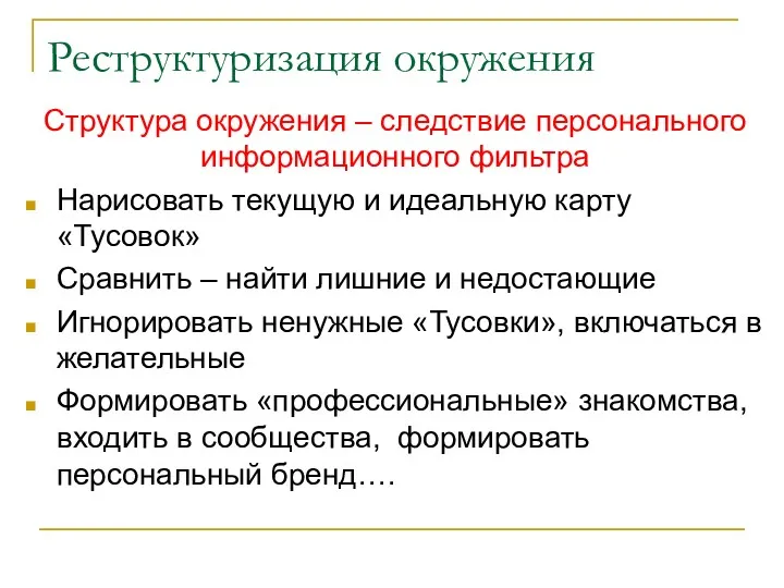 Реструктуризация окружения Структура окружения – следствие персонального информационного фильтра Нарисовать