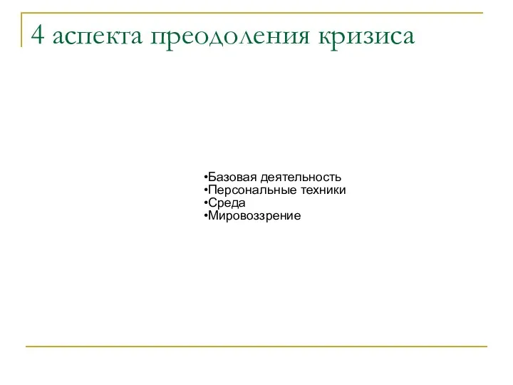 4 аспекта преодоления кризиса Базовая деятельность Персональные техники Среда Мировоззрение