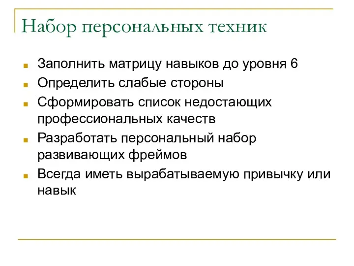 Набор персональных техник Заполнить матрицу навыков до уровня 6 Определить