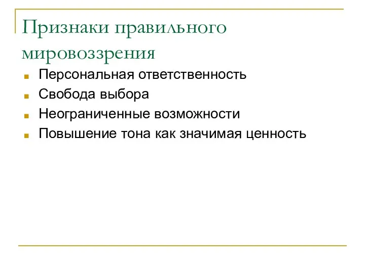 Признаки правильного мировоззрения Персональная ответственность Свобода выбора Неограниченные возможности Повышение тона как значимая ценность