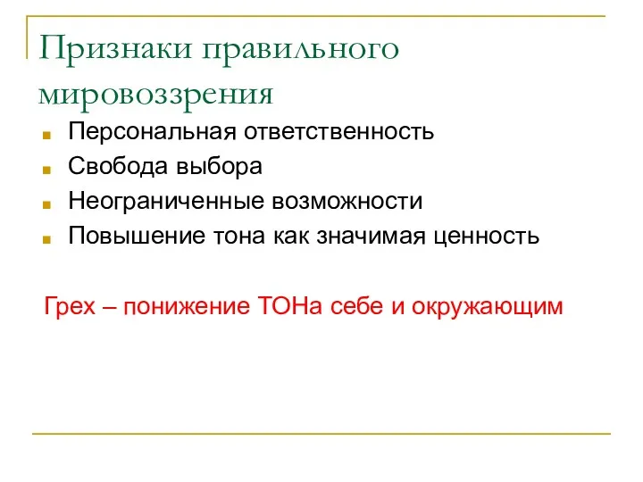 Признаки правильного мировоззрения Персональная ответственность Свобода выбора Неограниченные возможности Повышение