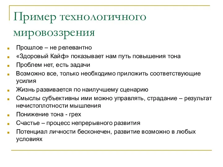 Пример технологичного мировоззрения Прошлое – не релевантно «Здоровый Кайф» показывает