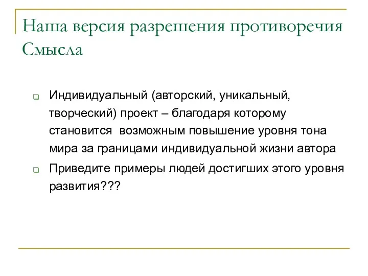 Наша версия разрешения противоречия Смысла Индивидуальный (авторский, уникальный, творческий) проект