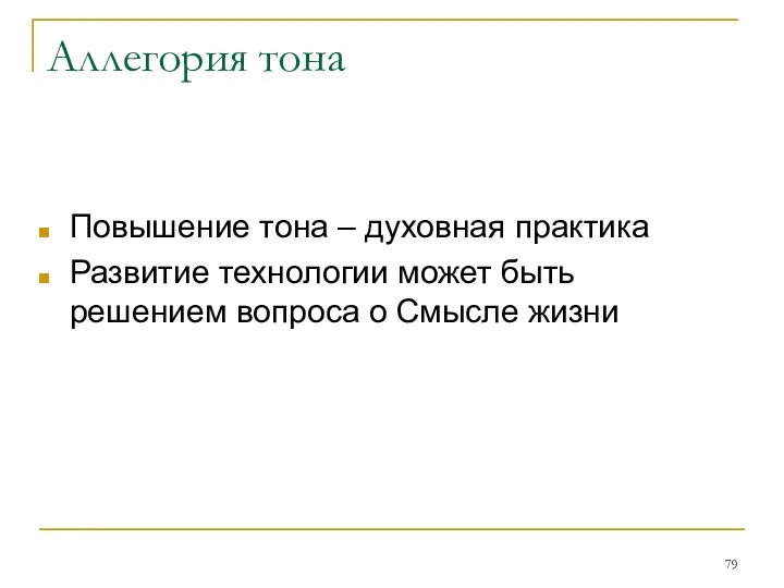 Аллегория тона Повышение тона – духовная практика Развитие технологии может быть решением вопроса о Смысле жизни