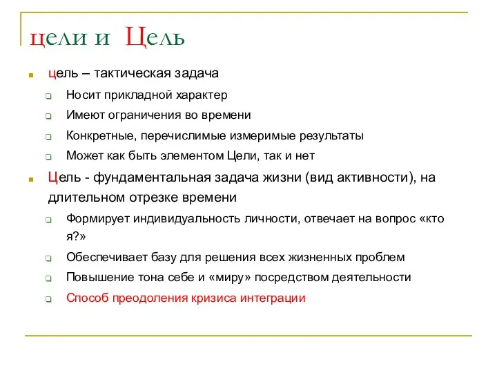 цели и Цель цель – тактическая задача Носит прикладной характер