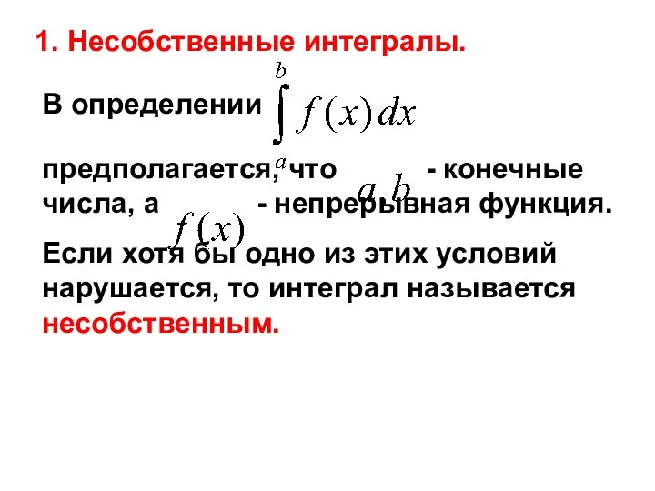 В определении предполагается, что - конечные числа, а - непрерывная