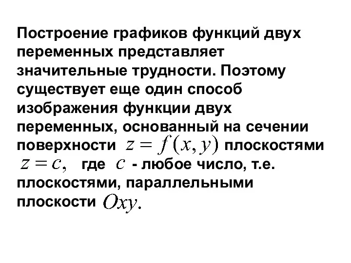 Построение графиков функций двух переменных представляет значительные трудности. Поэтому существует