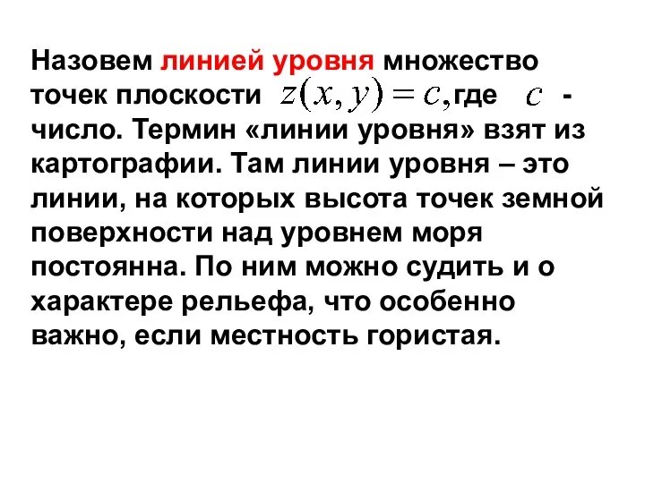 Назовем линией уровня множество точек плоскости где - число. Термин