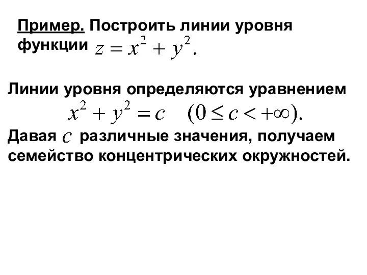 Пример. Построить линии уровня функции Линии уровня определяются уравнением Давая различные значения, получаем семейство концентрических окружностей.