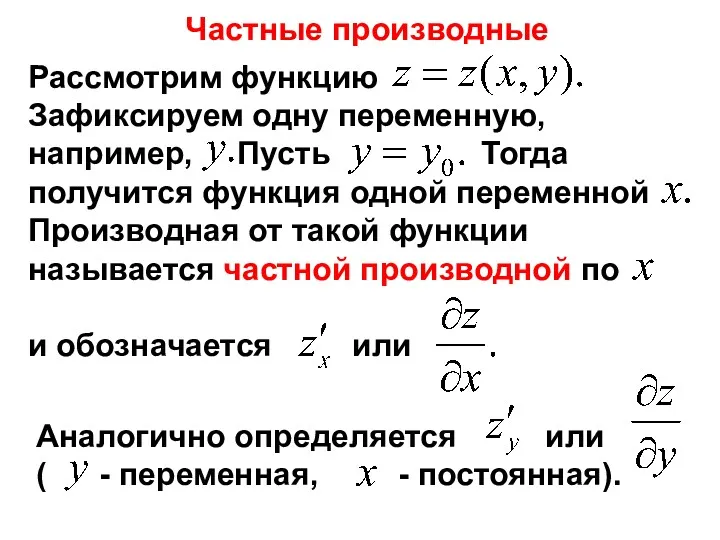 Рассмотрим функцию Зафиксируем одну переменную, например, Пусть Тогда получится функция