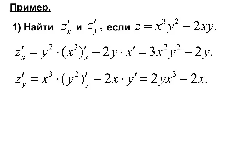 Пример. 1) Найти и если