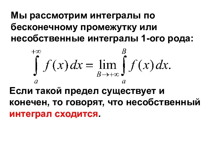 Мы рассмотрим интегралы по бесконечному промежутку или несобственные интегралы 1-ого