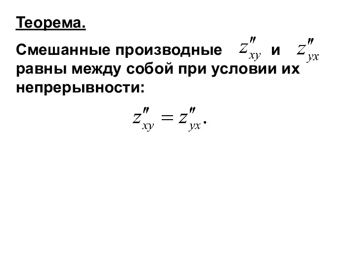 Теорема. Смешанные производные и равны между собой при условии их непрерывности: