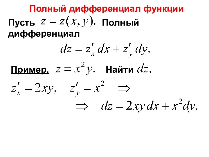Пусть Полный дифференциал Полный дифференциал функции Пример. Найти