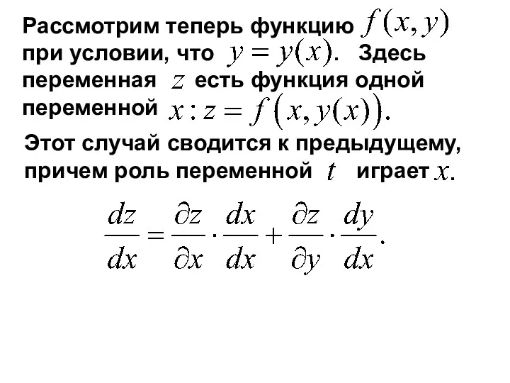 Рассмотрим теперь функцию при условии, что Здесь переменная есть функция