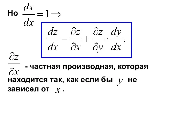 Но - частная производная, которая находится так, как если бы не зависел от .