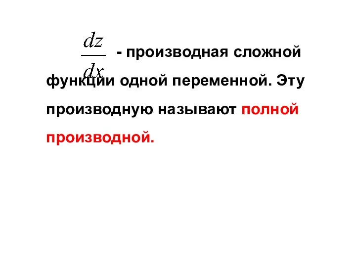 - производная сложной функции одной переменной. Эту производную называют полной производной.