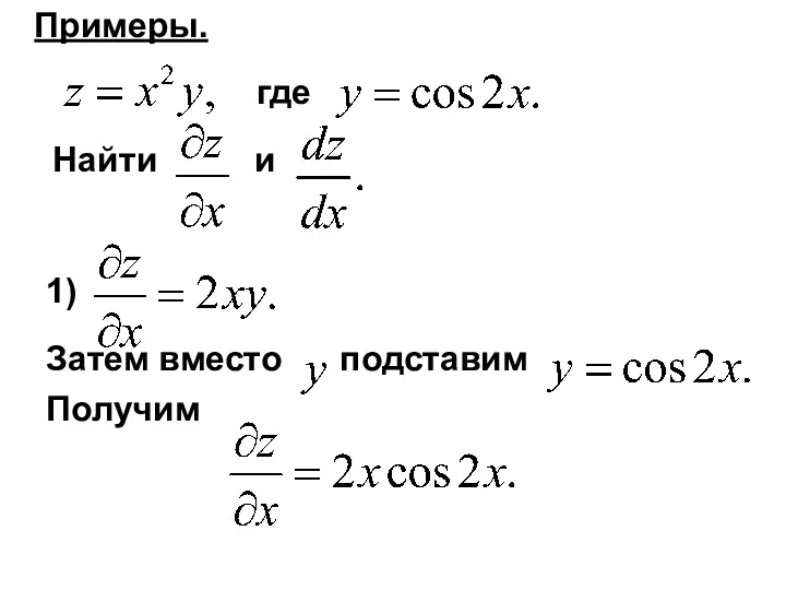 где Найти и Примеры. 1) Затем вместо подставим Получим