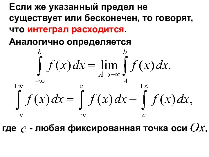 Если же указанный предел не существует или бесконечен, то говорят,