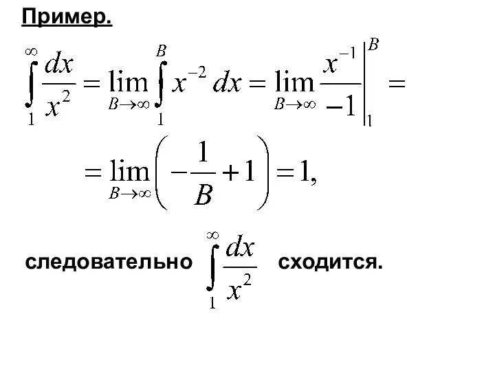 Пример. следовательно сходится.