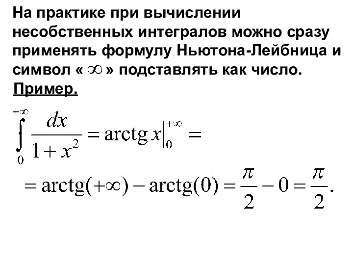 На практике при вычислении несобственных интегралов можно сразу применять формулу