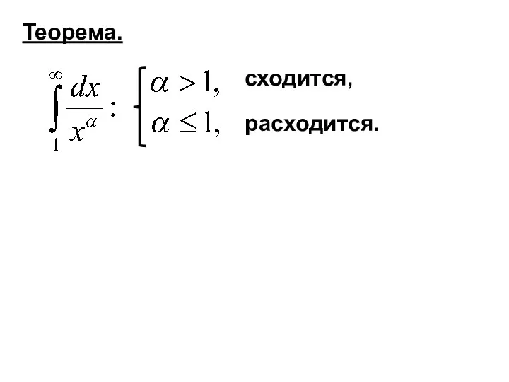 сходится, Теорема. расходится.