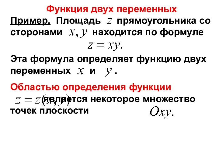 Пример. Площадь прямоугольника со сторонами находится по формуле Функция двух