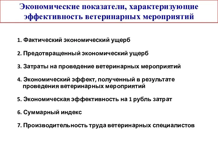 1. Фактический экономический ущерб 2. Предотвращенный экономический ущерб 3. Затраты