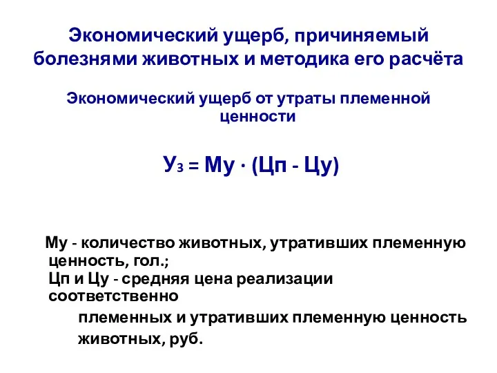 Экономический ущерб, причиняемый болезнями животных и методика его расчёта Экономический