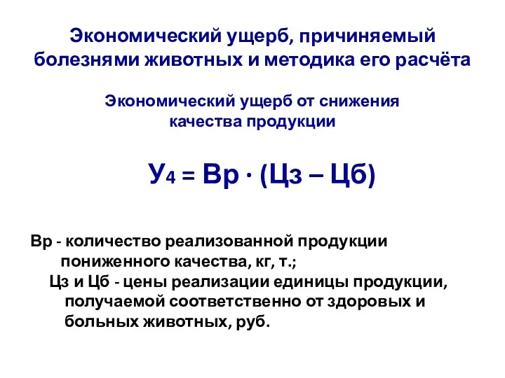 Экономический ущерб, причиняемый болезнями животных и методика его расчёта Экономический