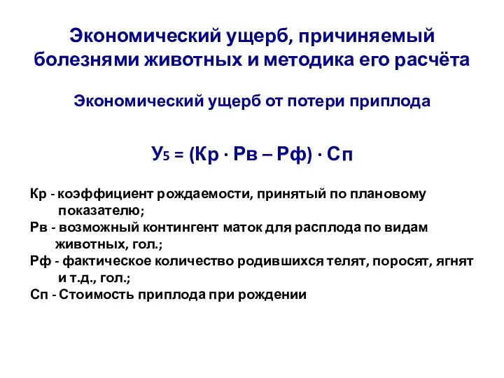 Экономический ущерб, причиняемый болезнями животных и методика его расчёта Экономический